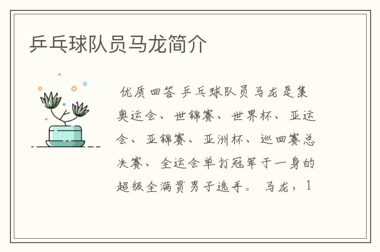 乒乓球队员马龙简介