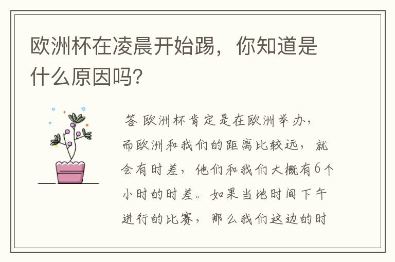 欧洲杯在凌晨开始踢,你知道是什么原因吗?