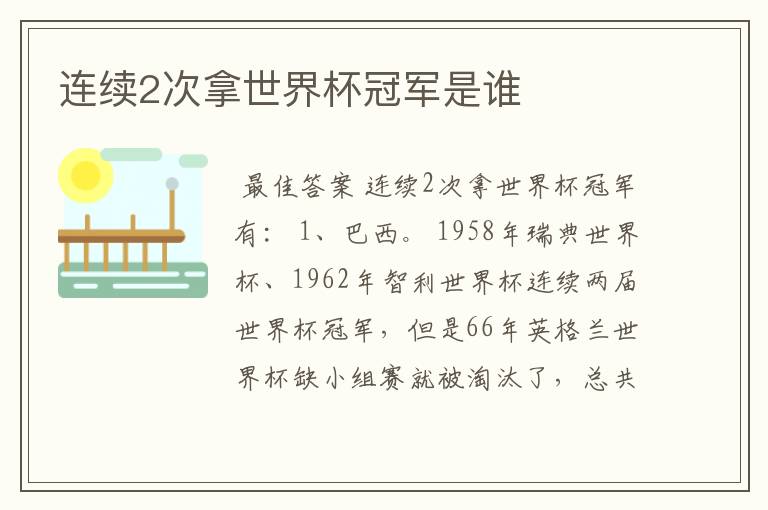 连续2次拿世界杯冠军是谁