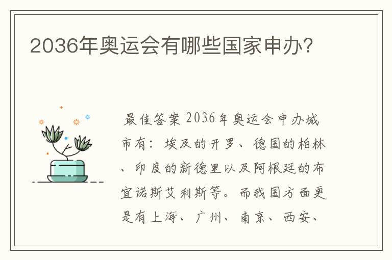 2036年奥运会有哪些国家申办?