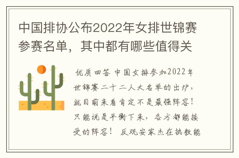 中国排协公布2022年女排世锦赛参赛名单,其中都有哪些值得关注的球员?