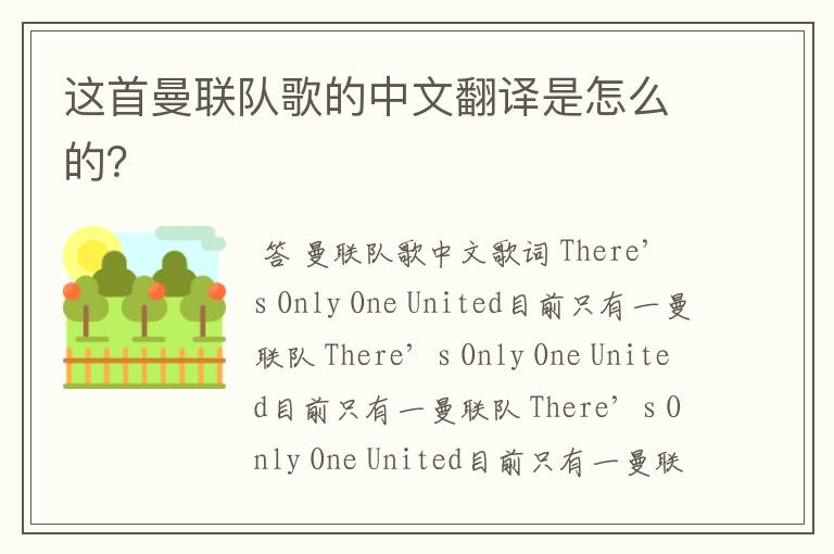 这首曼联队歌的中文翻译是怎么的?