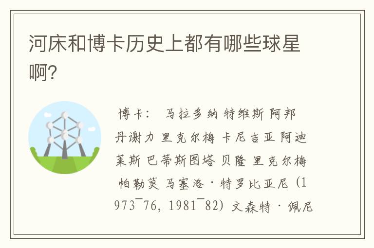 河床和博卡历史上都有哪些球星啊？