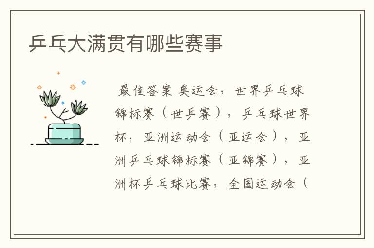 乒乓大满贯有哪些赛事