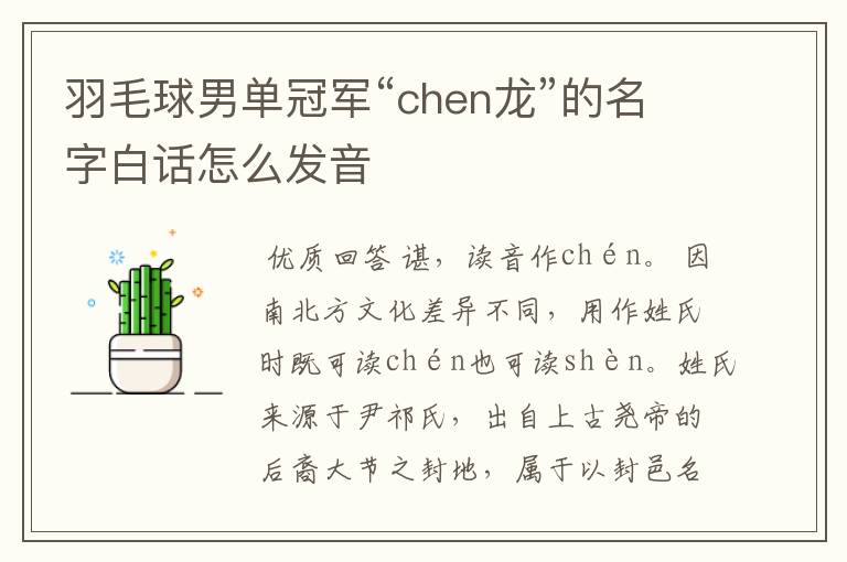 羽毛球男单冠军“chen龙”的名字白话怎么发音