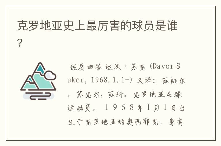 克罗地亚史上最厉害的球员是谁?