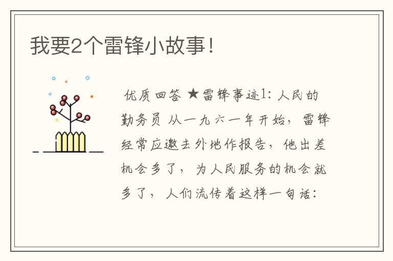 我要2个雷锋小故事！