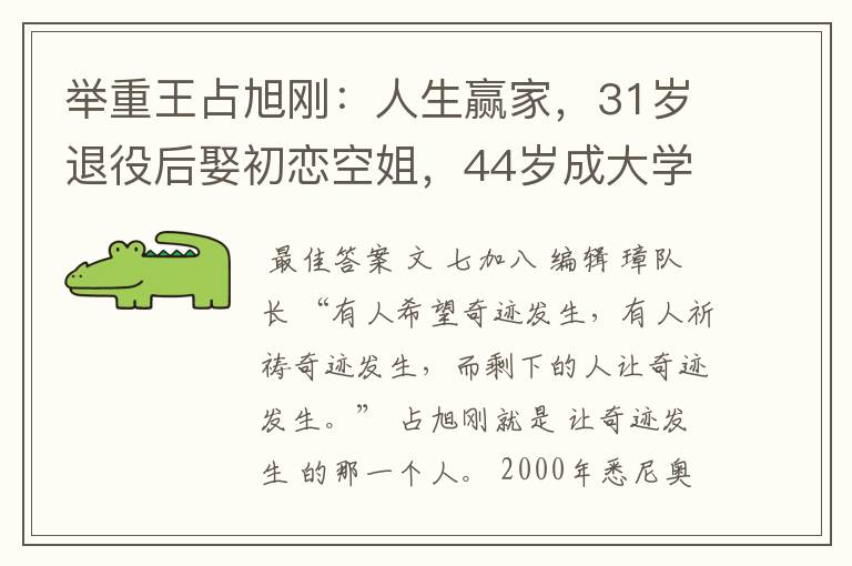 举重王占旭刚：人生赢家，31岁退役后娶初恋空姐，44岁成大学校长