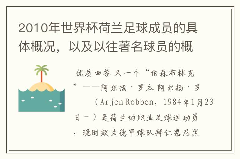 2010年世界杯荷兰足球成员的具体概况,以及以往著名球员的概况。具体的,主要是说本届球员