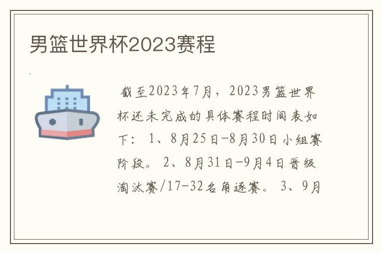 男篮世界杯2023赛程