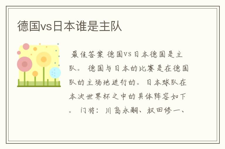 德国vs日本谁是主队