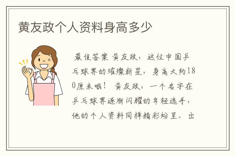 黄友政个人资料身高多少