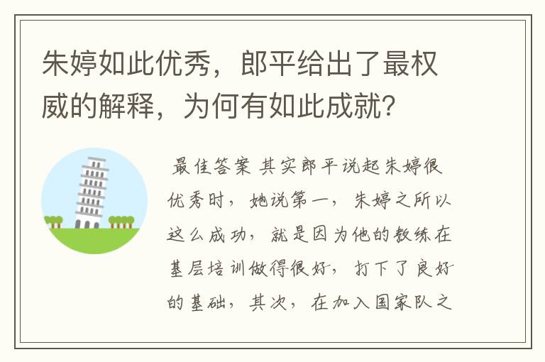 朱婷如此优秀，郎平给出了最权威的解释，为何有如此成就？