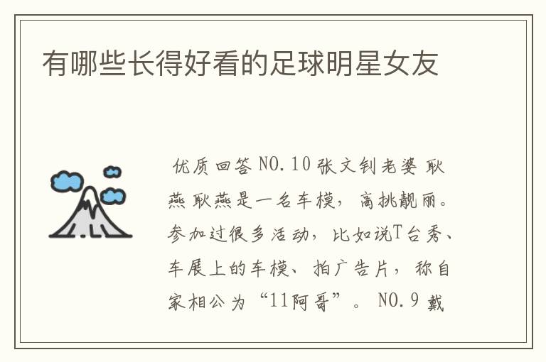 有哪些长得好看的足球明星女友