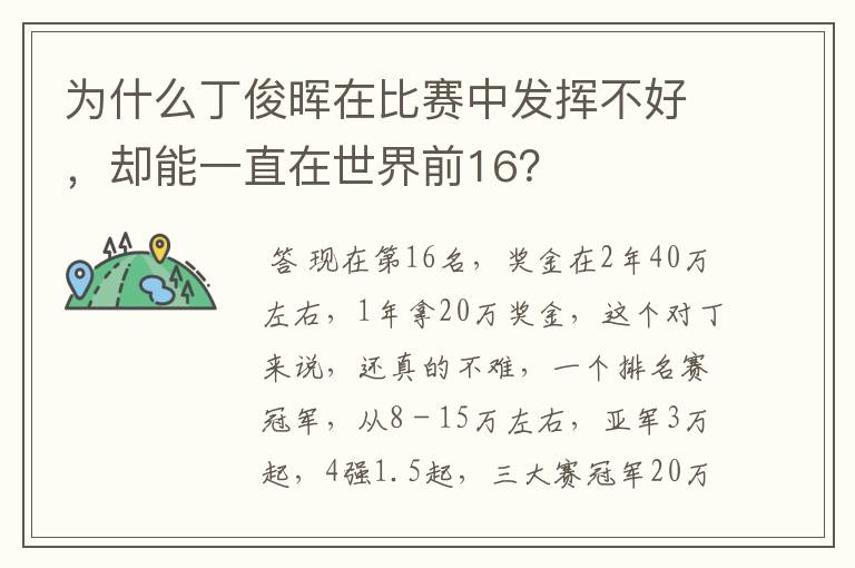 为什么丁俊晖在比赛中发挥不好,却能一直在世界前16?