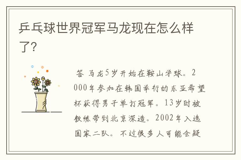 乒乓球世界冠军马龙现在怎么样了?