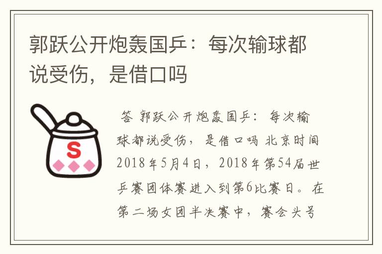 郭跃公开炮轰国乒:每次输球都说受伤,是借口吗
