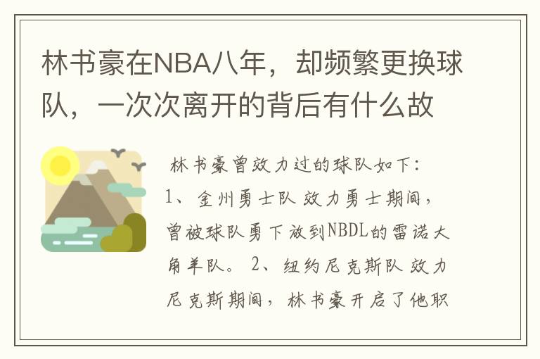 林书豪在NBA八年,却频繁更换球队,一次次离开的背后有什么故事?