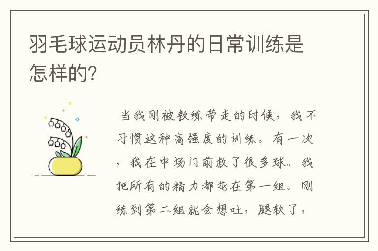 羽毛球运动员林丹的日常训练是怎样的?