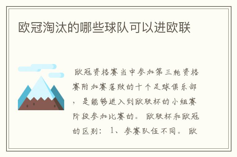 欧冠淘汰的哪些球队可以进欧联