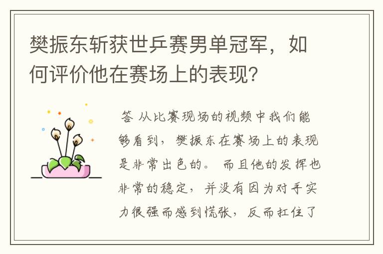樊振东斩获世乒赛男单冠军,如何评价他在赛场上的表现?