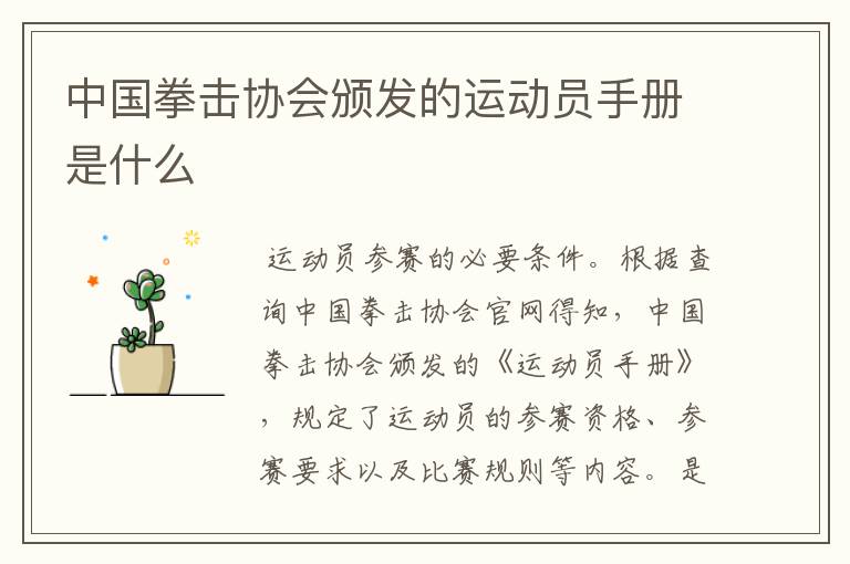 中国拳击协会颁发的运动员手册是什么