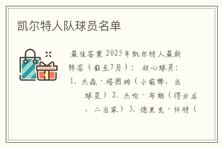 凯尔特人队球员名单