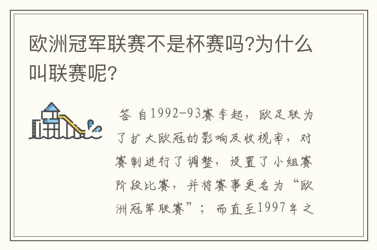 欧洲冠军联赛不是杯赛吗?为什么叫联赛呢?