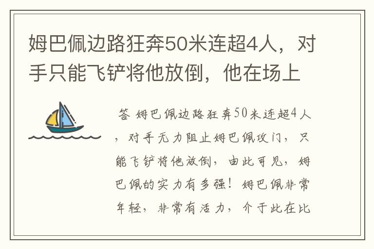 姆巴佩边路狂奔50米连超4人，对手只能飞铲将他放倒，他在场上有多活跃？