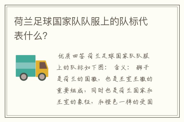荷兰足球国家队队服上的队标代表什么?