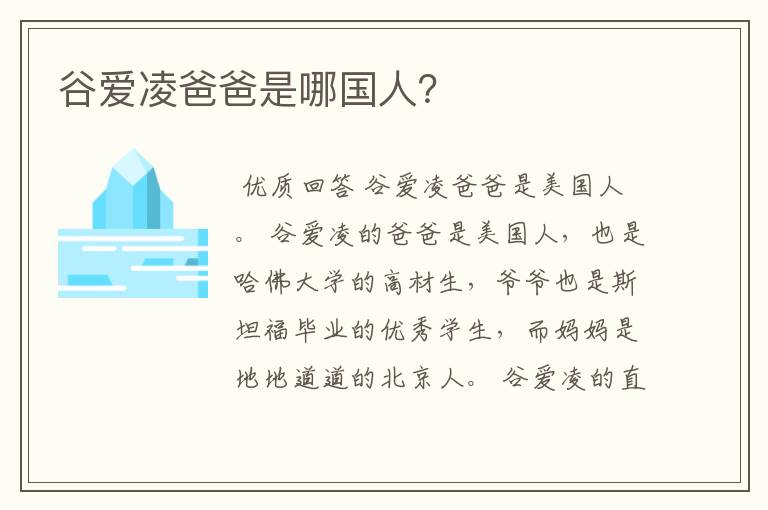 谷爱凌爸爸是哪国人?