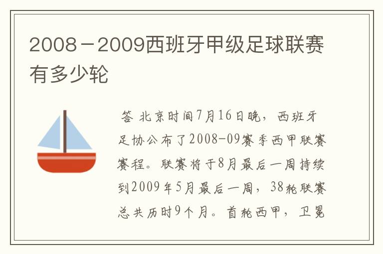 2008-2009西班牙甲级足球联赛有多少轮