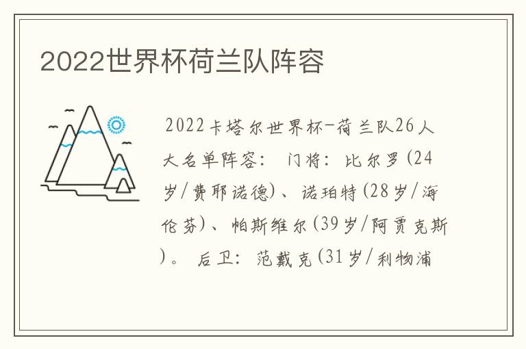2022世界杯荷兰队阵容