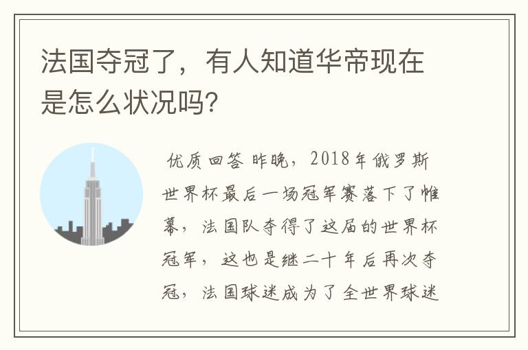 法国夺冠了,有人知道华帝现在是怎么状况吗?