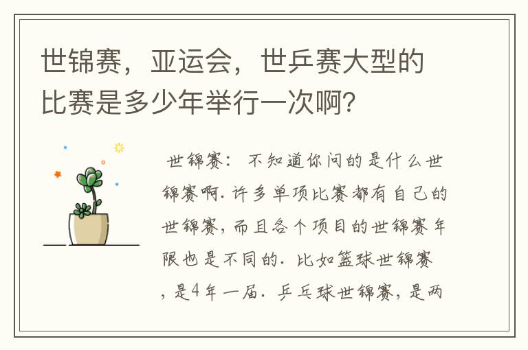 世锦赛,亚运会,世乒赛大型的比赛是多少年举行一次啊?