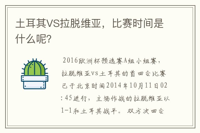 土耳其VS拉脱维亚，比赛时间是什么呢？