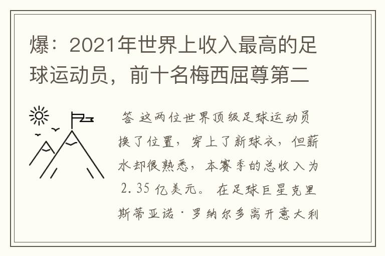 爆:2021年世界上收入最高的足球运动员,前十名梅西屈尊第二