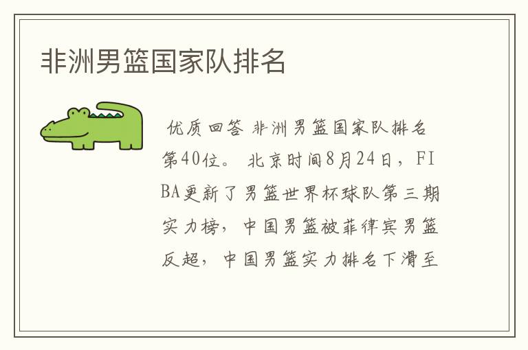 非洲男篮国家队排名