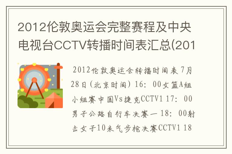 2012伦敦奥运会完整赛程及中央电视台CCTV转播时间表汇总(2012.7.28-2012.8.13) 要有北京时间的