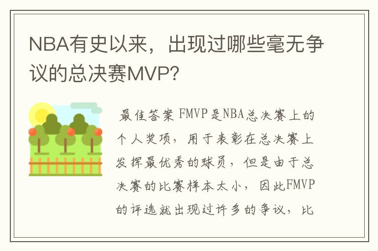 NBA有史以来,出现过哪些毫无争议的总决赛MVP?