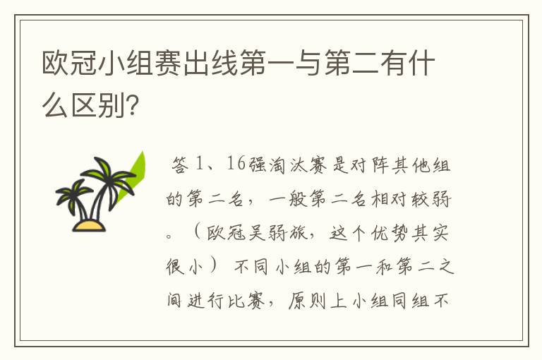 欧冠小组赛出线第一与第二有什么区别？