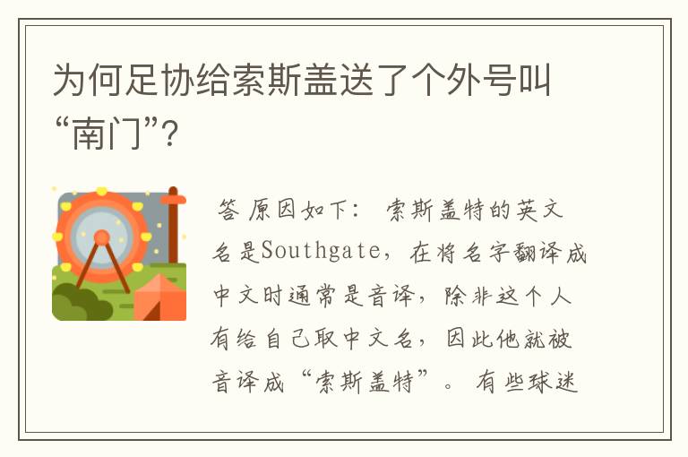 为何足协给索斯盖送了个外号叫“南门”?