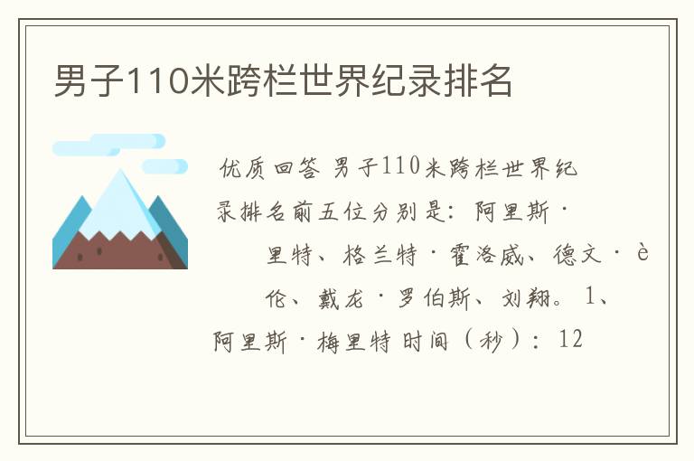男子110米跨栏世界纪录排名