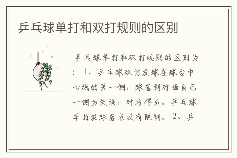 乒乓球单打和双打规则的区别