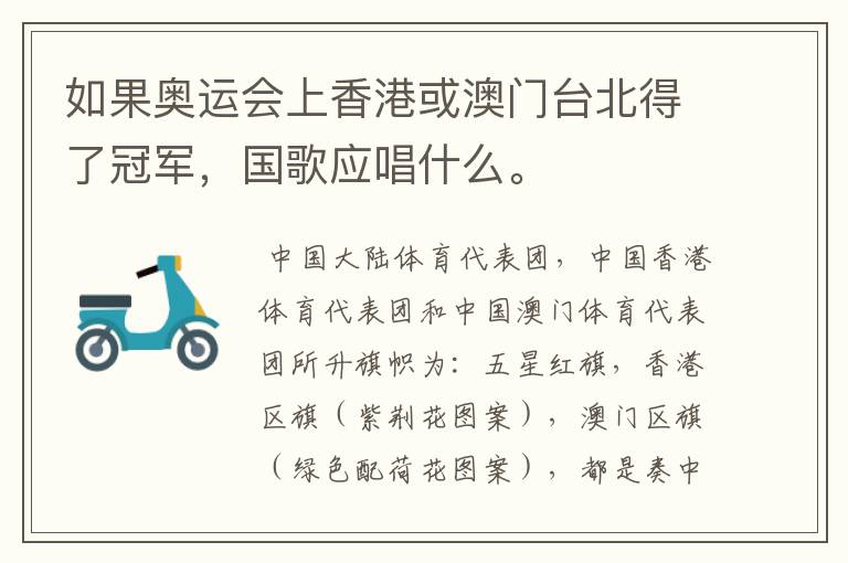 如果奥运会上香港或澳门台北得了冠军,国歌应唱什么。