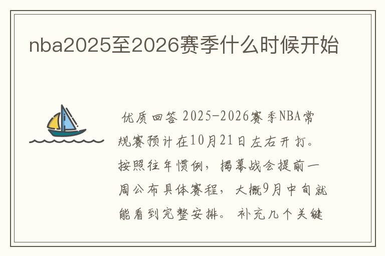 nba2025至2026赛季什么时候开始