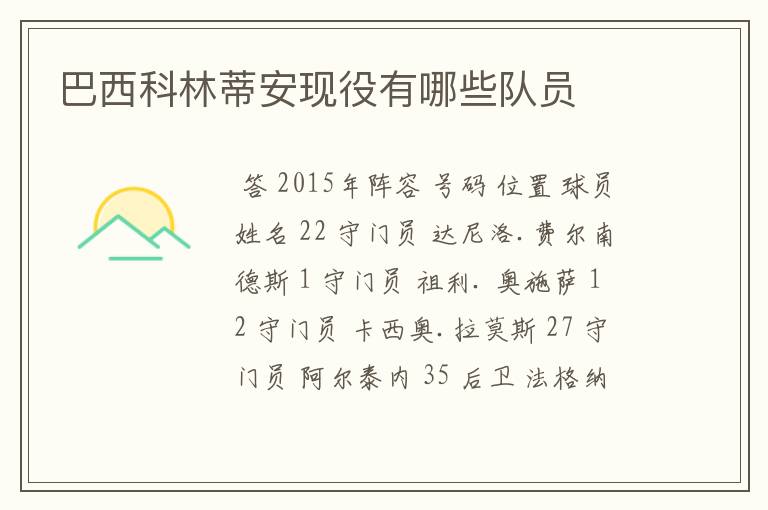 巴西科林蒂安现役有哪些队员