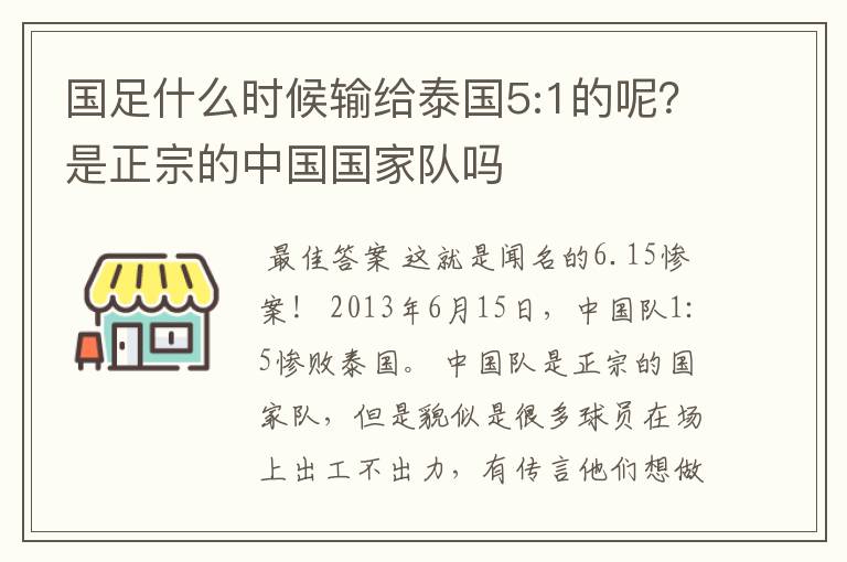 国足什么时候输给泰国5:1的呢?是正宗的中国国家队吗