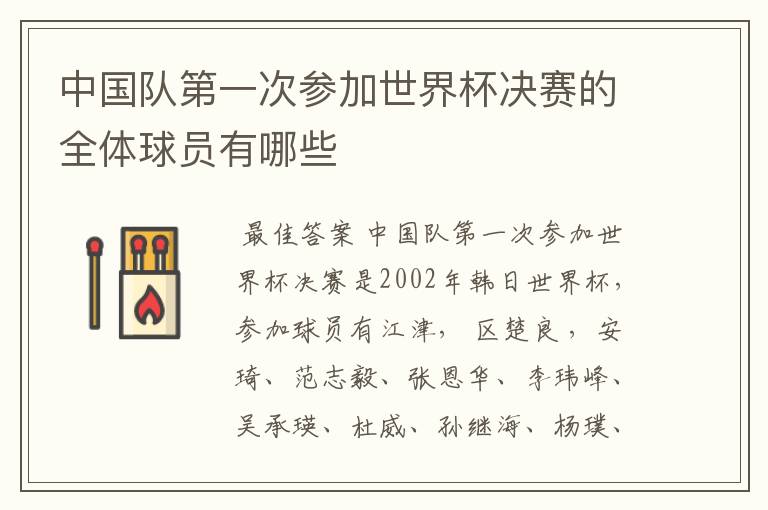 中国队第一次参加世界杯决赛的全体球员有哪些