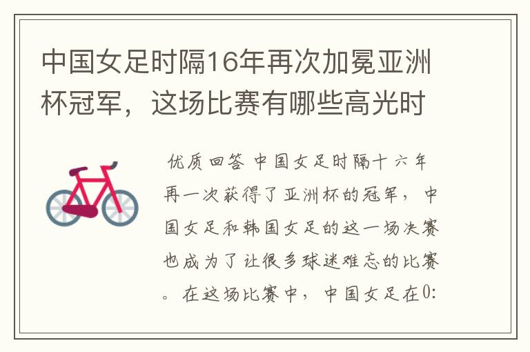 中国女足时隔16年再次加冕亚洲杯冠军，这场比赛有哪些高光时刻？